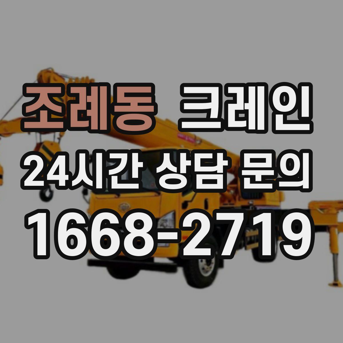 조례동 카고 크레인