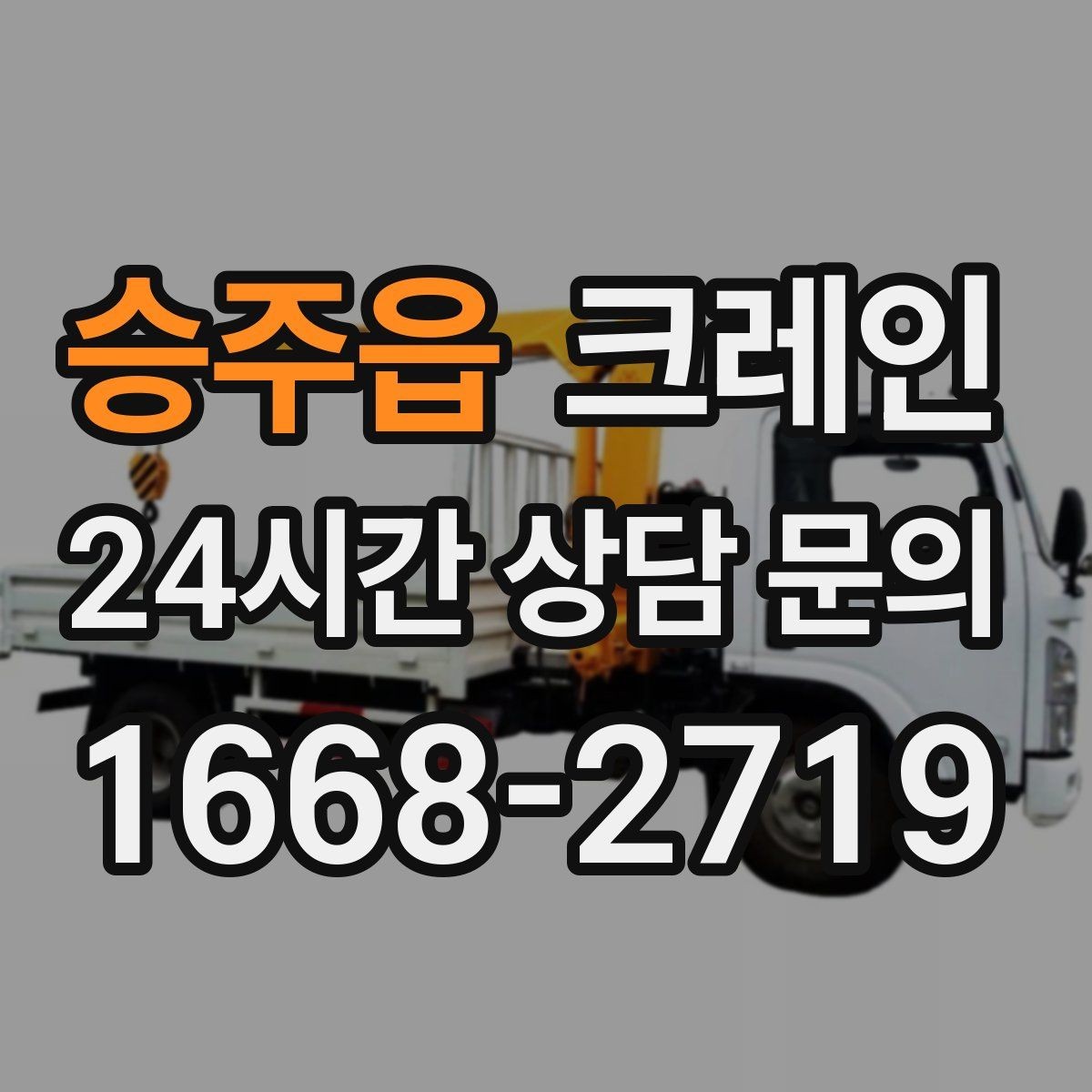 승주읍 크레인 오늘 필요한 톤수 빠르게 추리는 방법