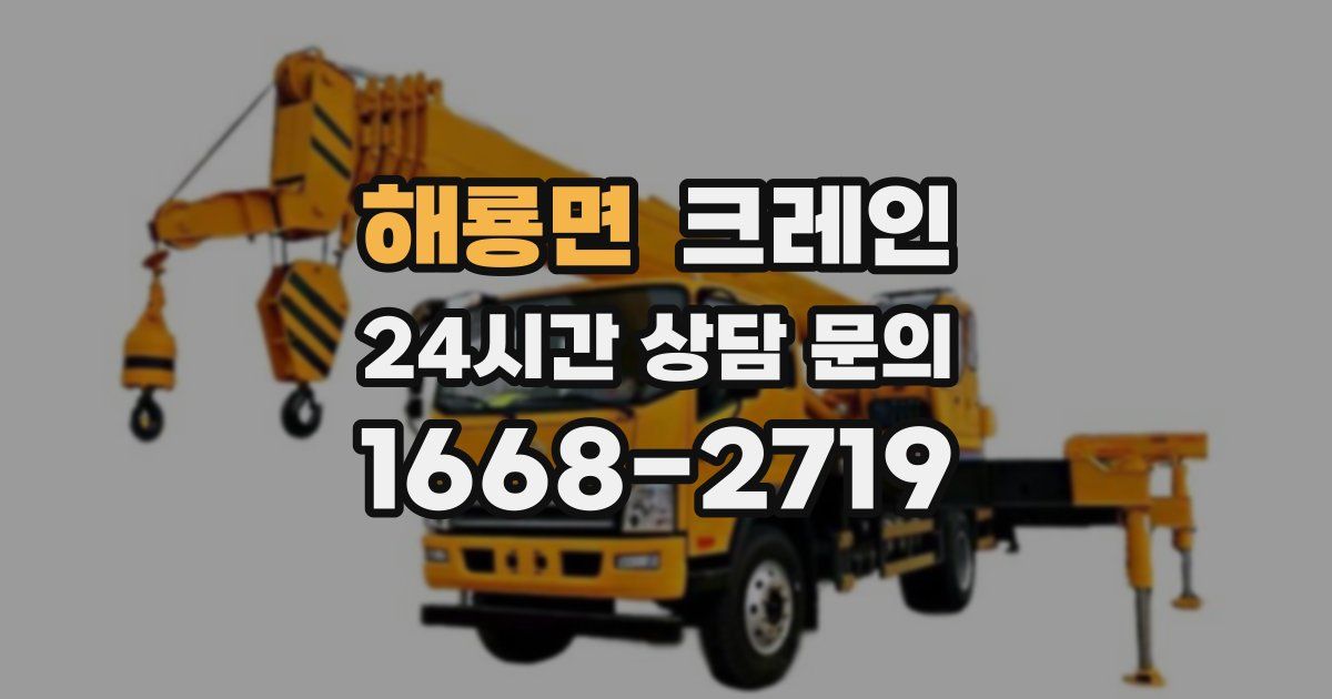해룡면 크레인