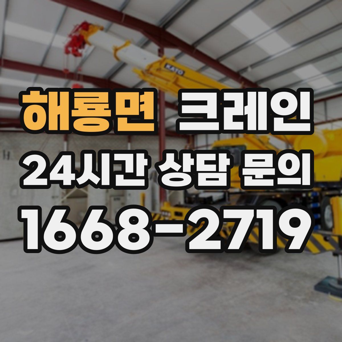 해룡면 카고 크레인