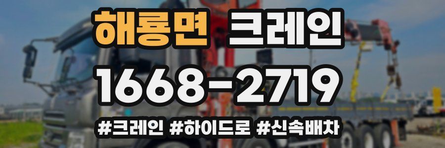 해룡면 크레인 작업