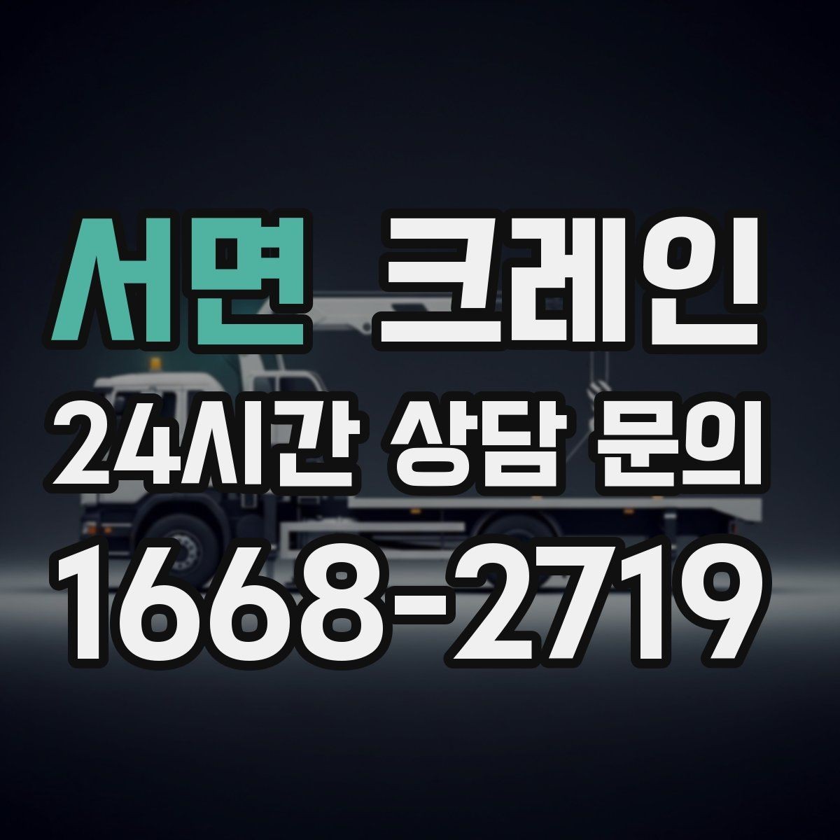 서면 크레인 긴급 작업 요청 전 준비 사항