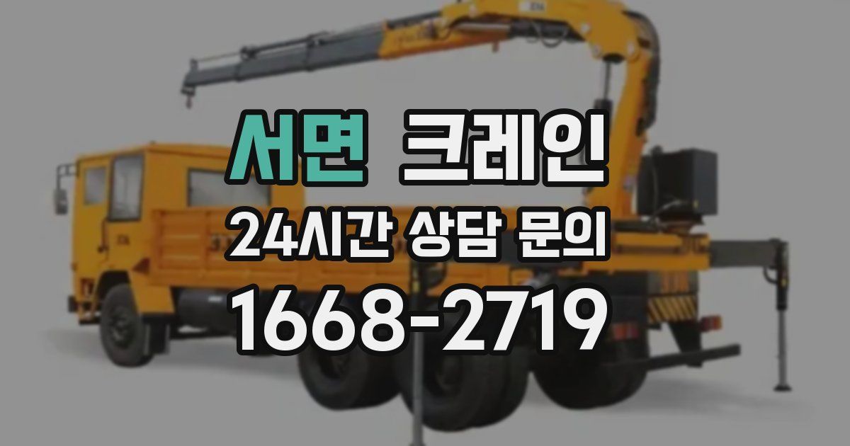서면 크레인