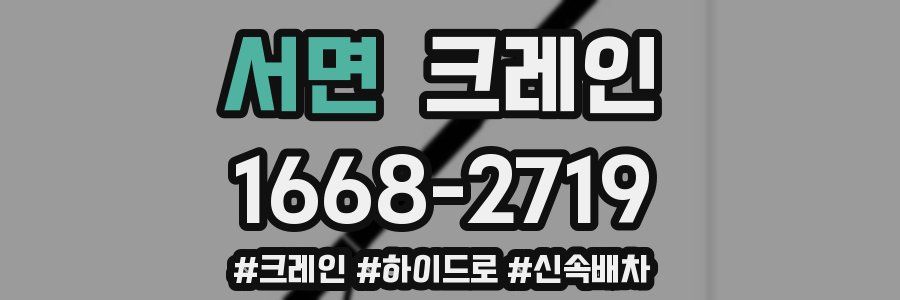 서면 크레인 작업