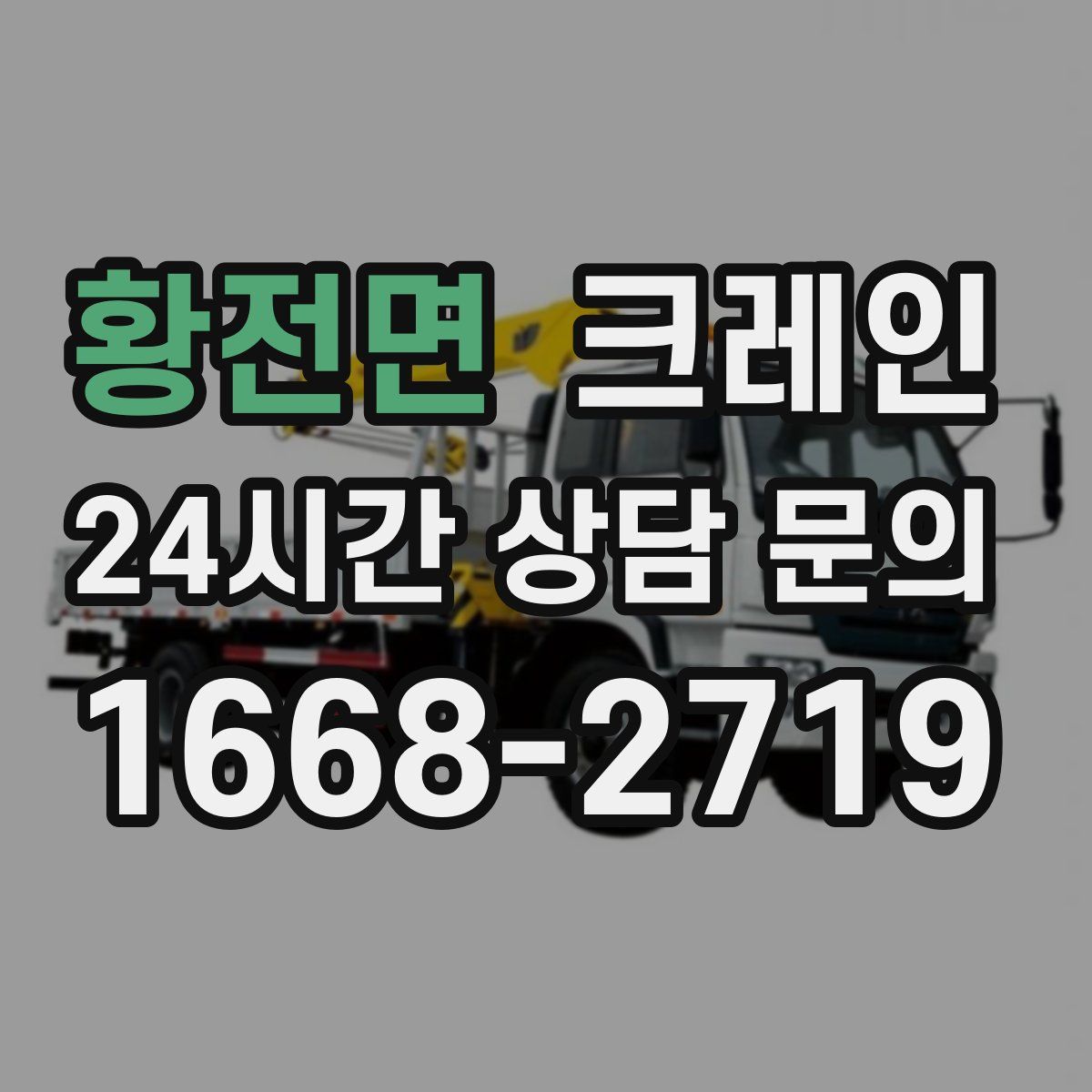 황전면 카고 크레인