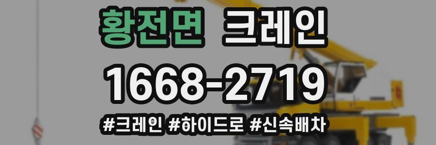 황전면 크레인 작업