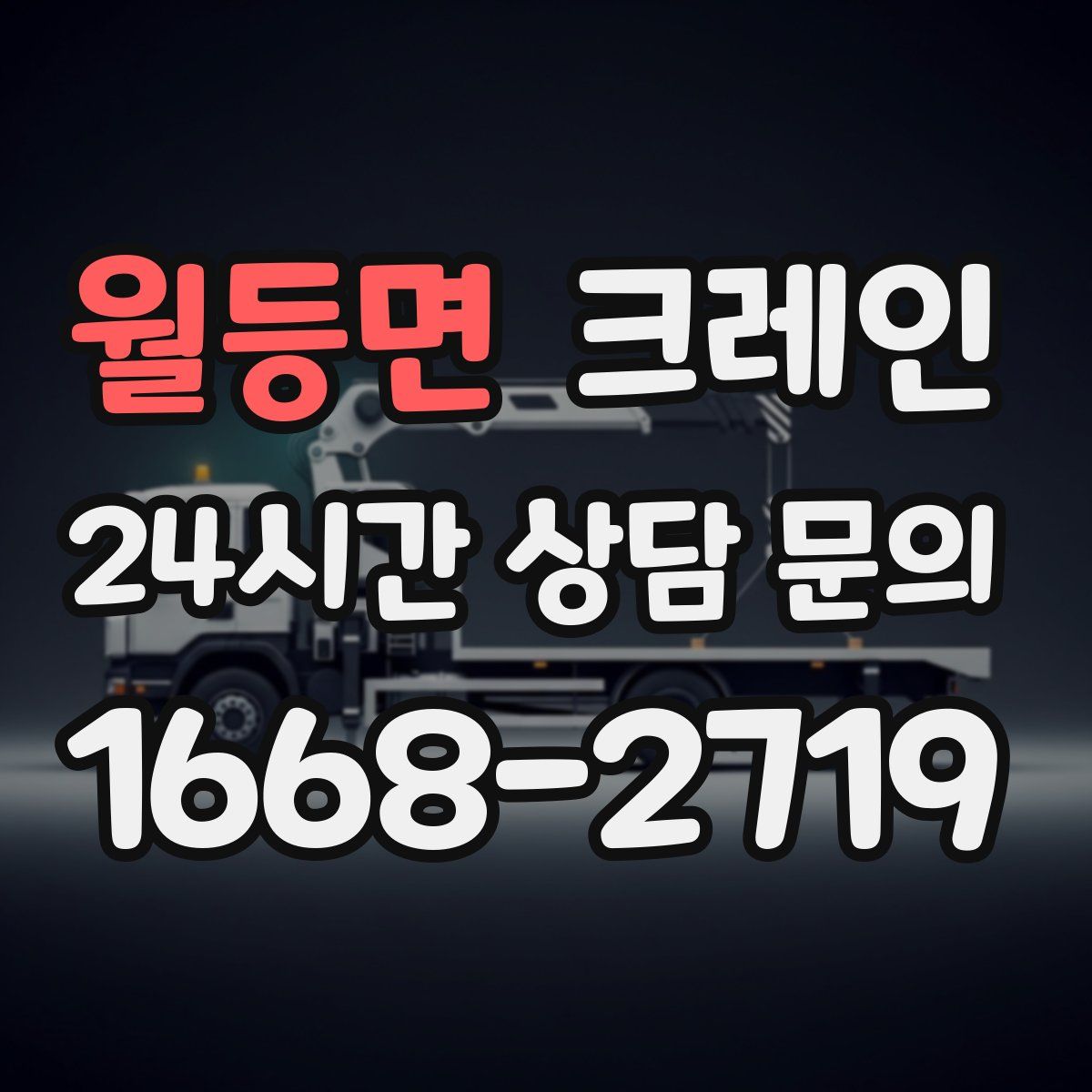 월등면 카고 크레인