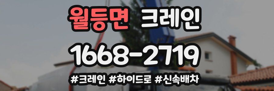 월등면 크레인 작업