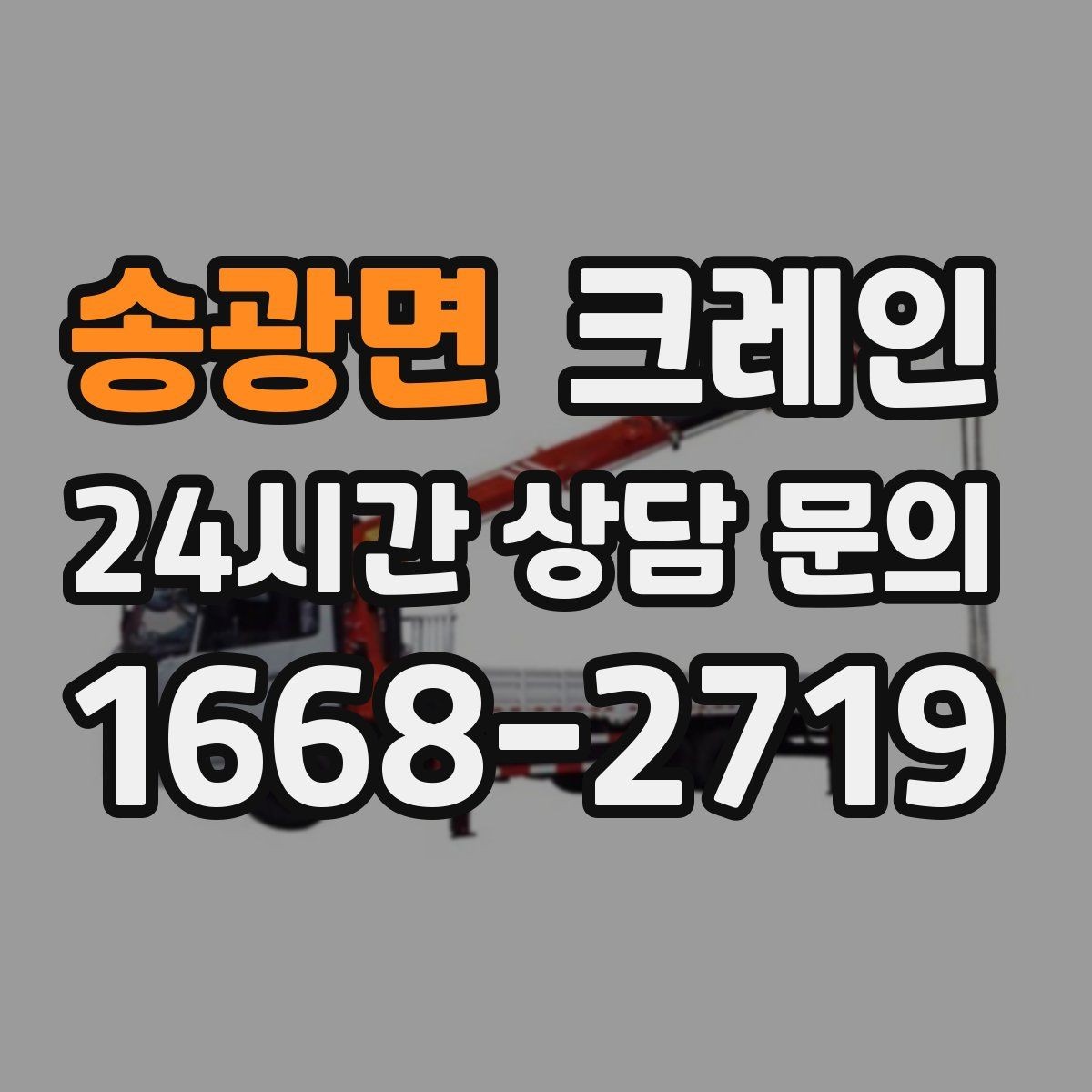 송광면 크레인 처음 의뢰해도 쉬운 진행 흐름