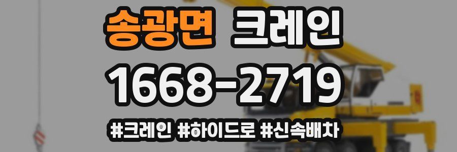 송광면 크레인 작업