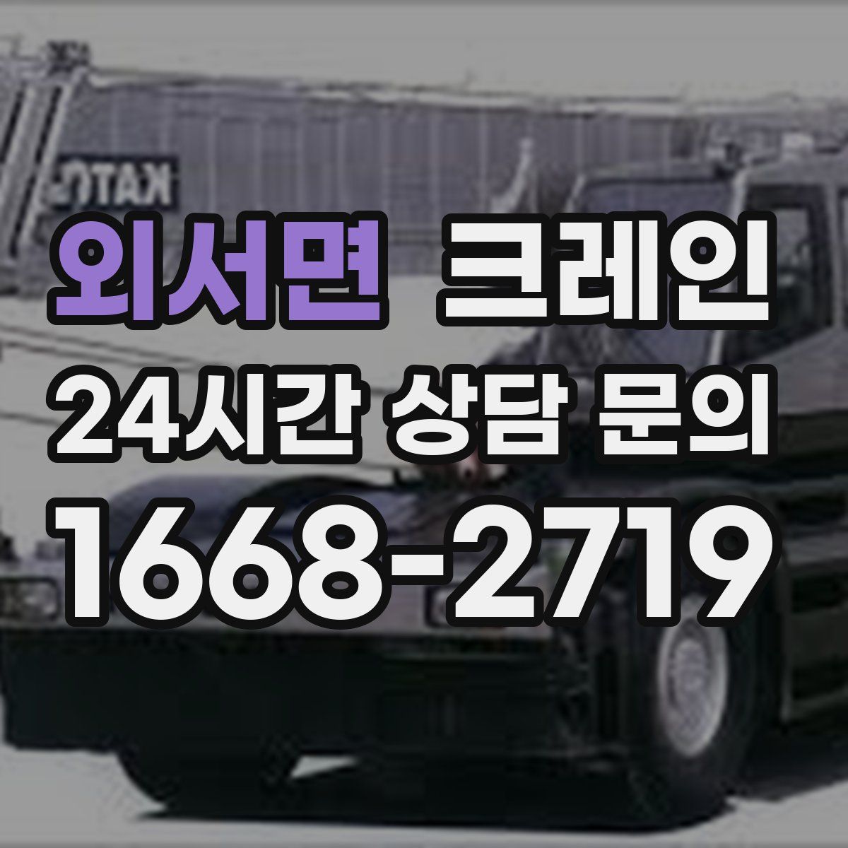 외서면 카고 크레인