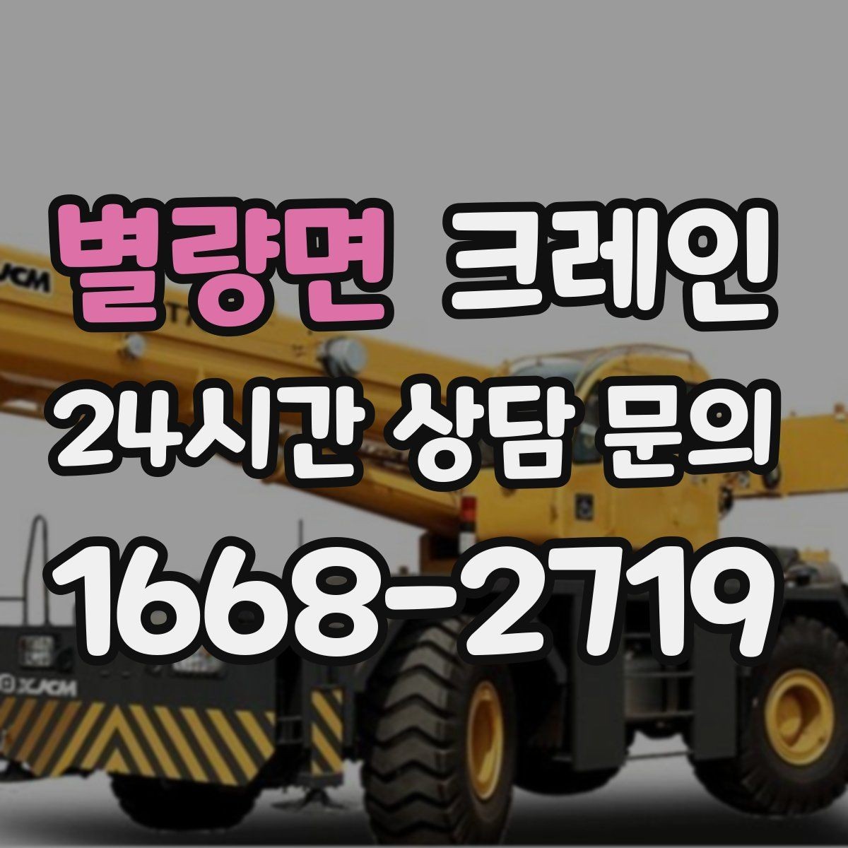 별량면 크레인 여러 자재를 한 번에 처리하는 순서