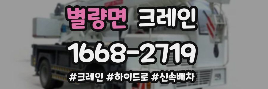 별량면 크레인 작업