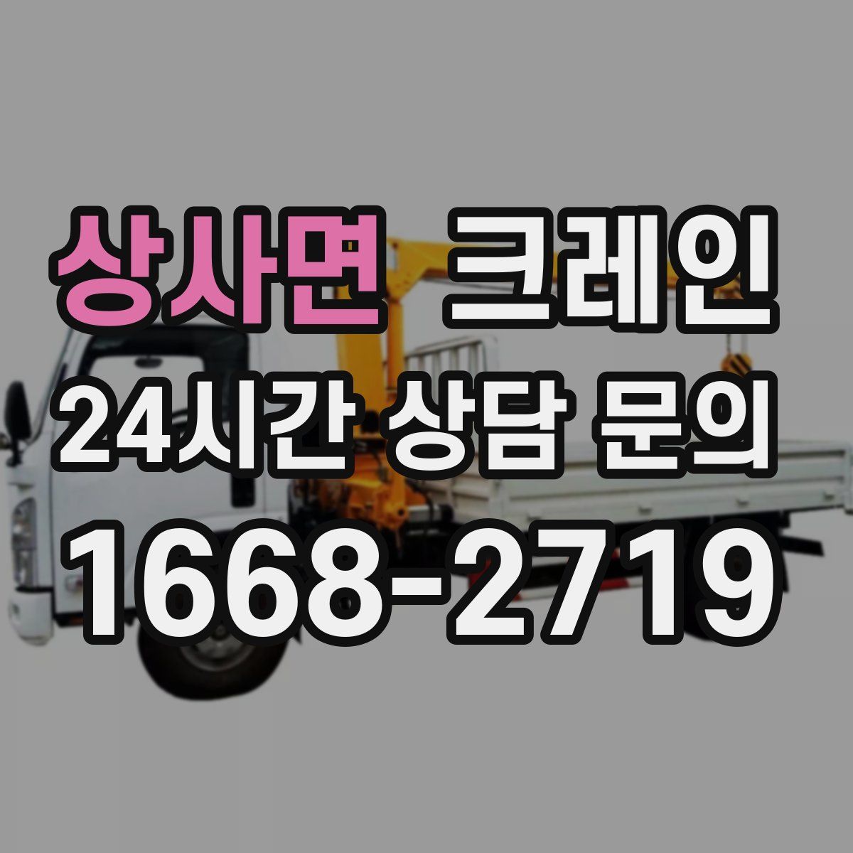 상사면 카고 크레인