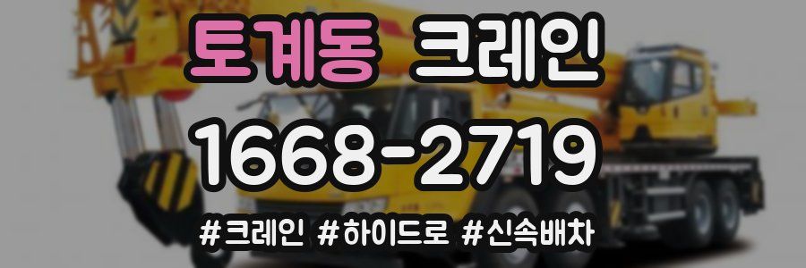 토계동 크레인 작업