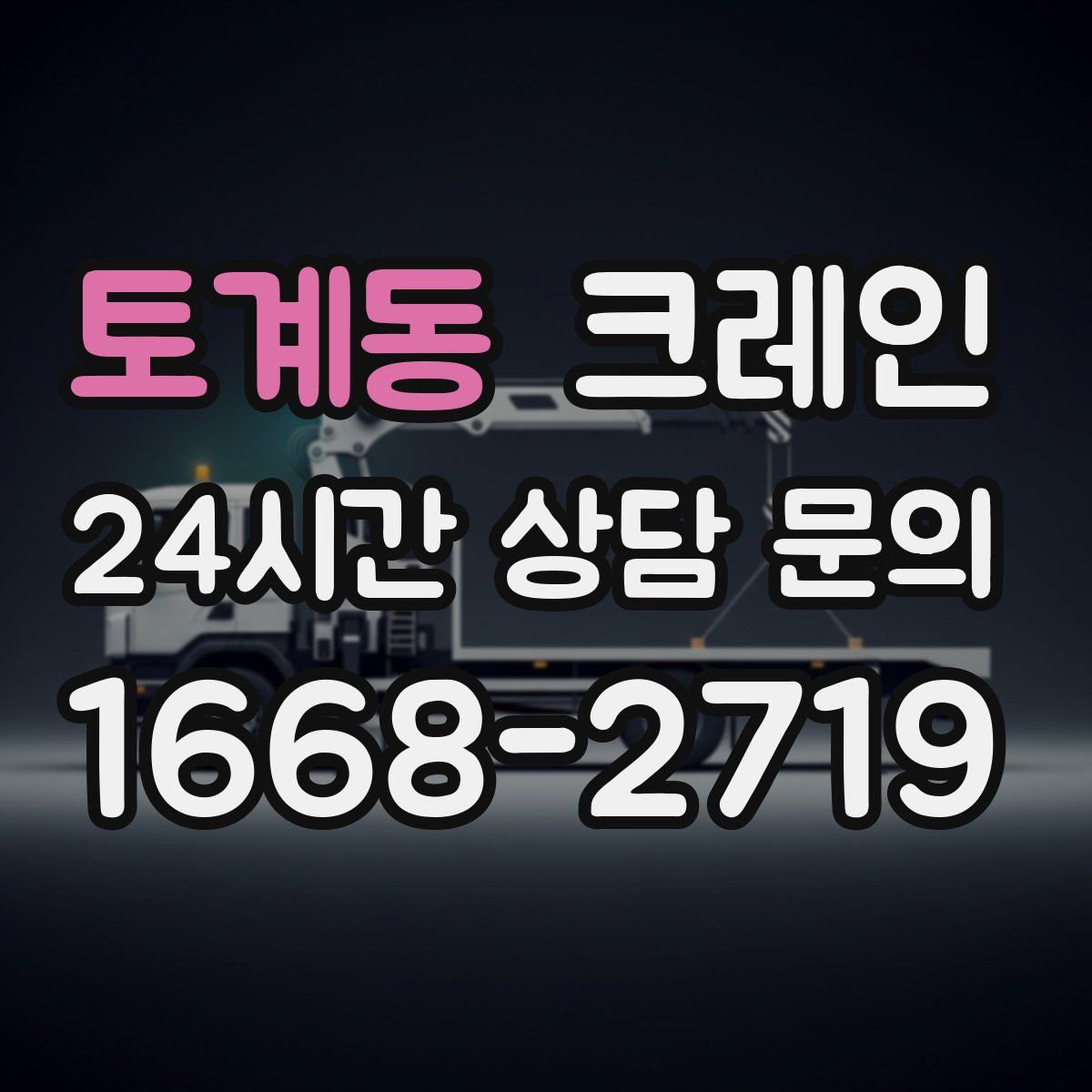 토계동 카고 크레인