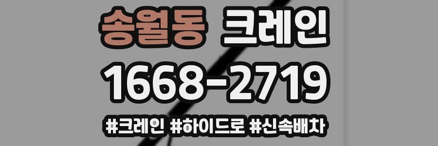 송월동 크레인 작업