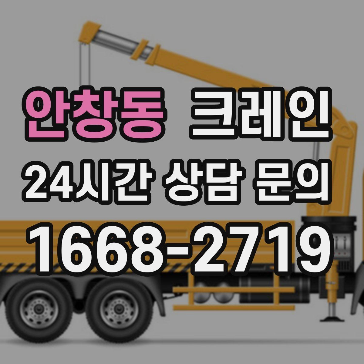 안창동 크레인 작업 반경 계산이 필요한 이유
