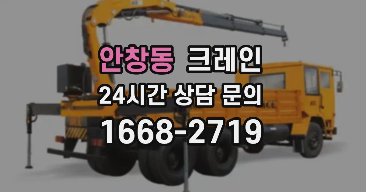 안창동 크레인