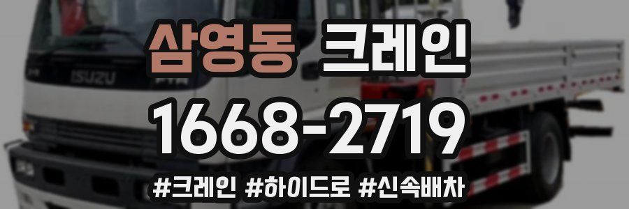 삼영동 크레인 작업