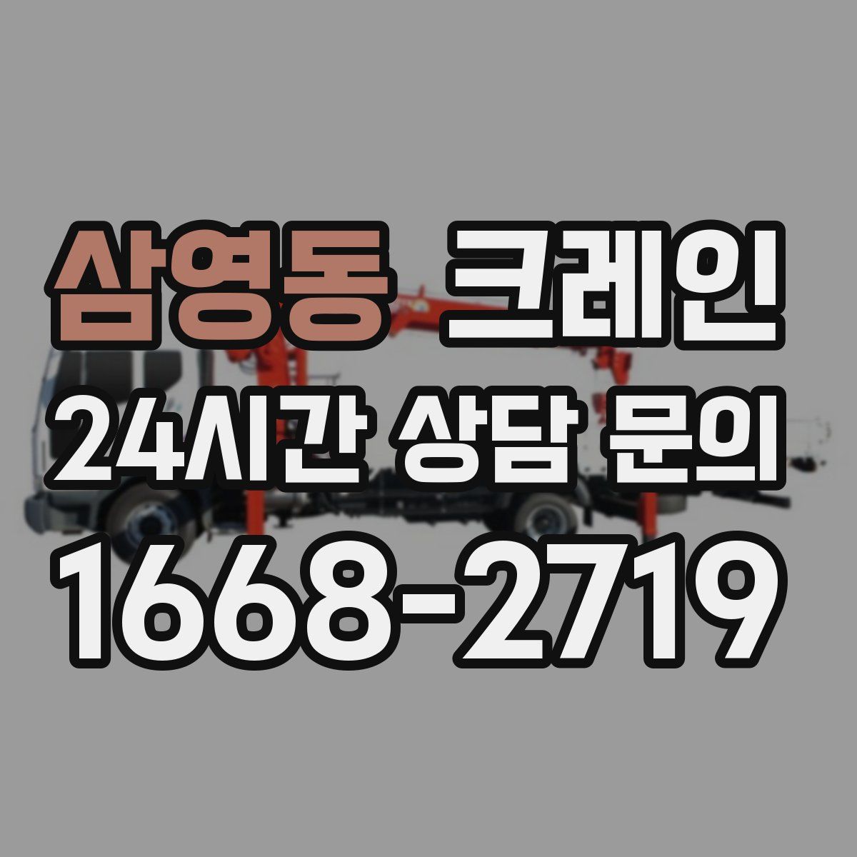 삼영동 카고 크레인