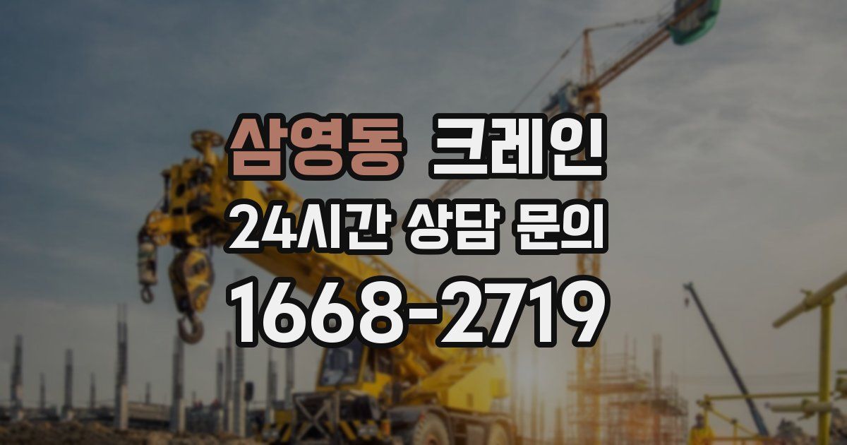 삼영동 크레인