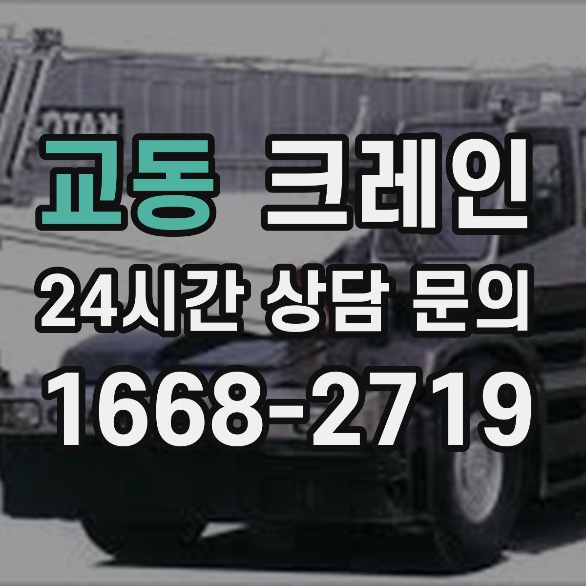 교동 카고 크레인