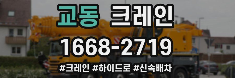 교동 크레인 작업