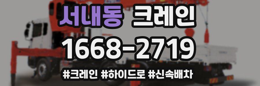 서내동 크레인 작업