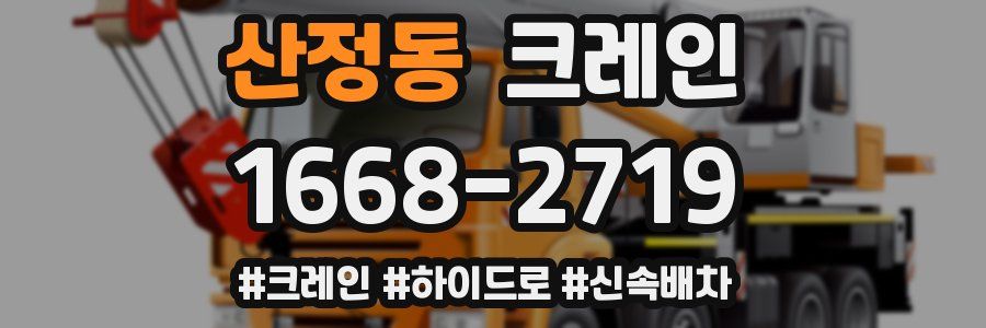 산정동 크레인 작업