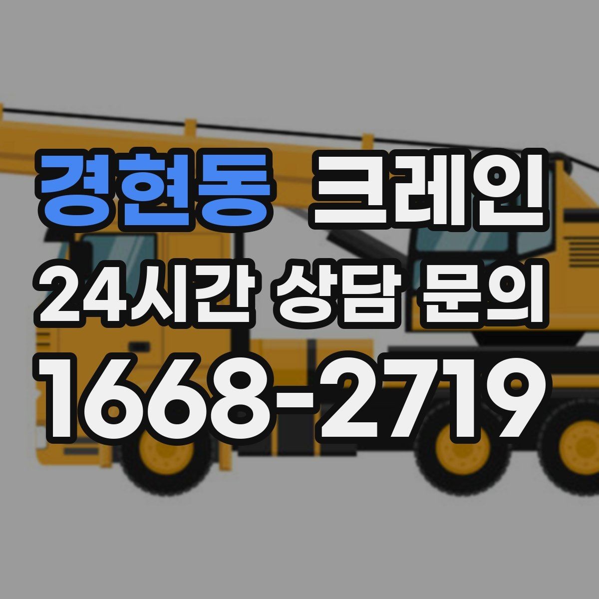 경현동 크레인 장비 반입 설치로 공정이 빨라집니다