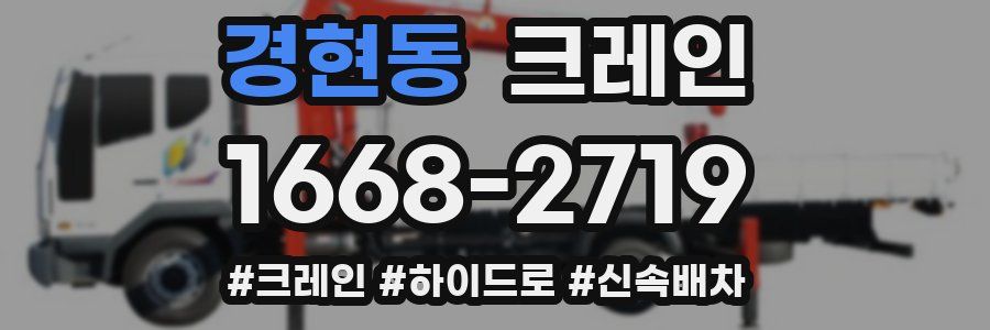 경현동 크레인 작업