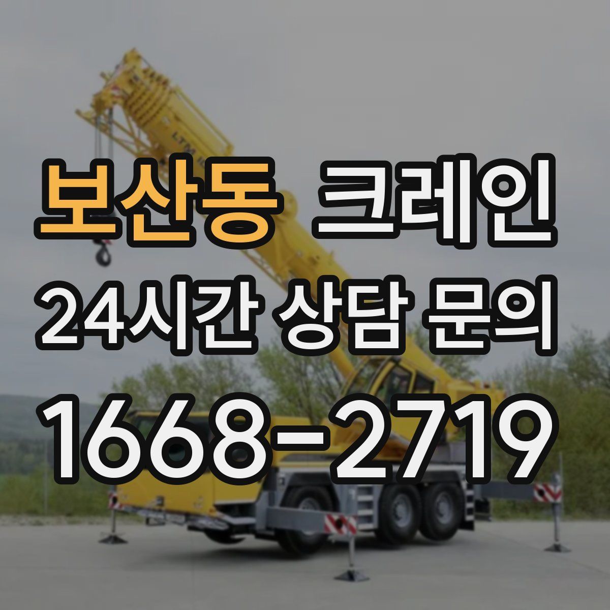 보산동 카고 크레인