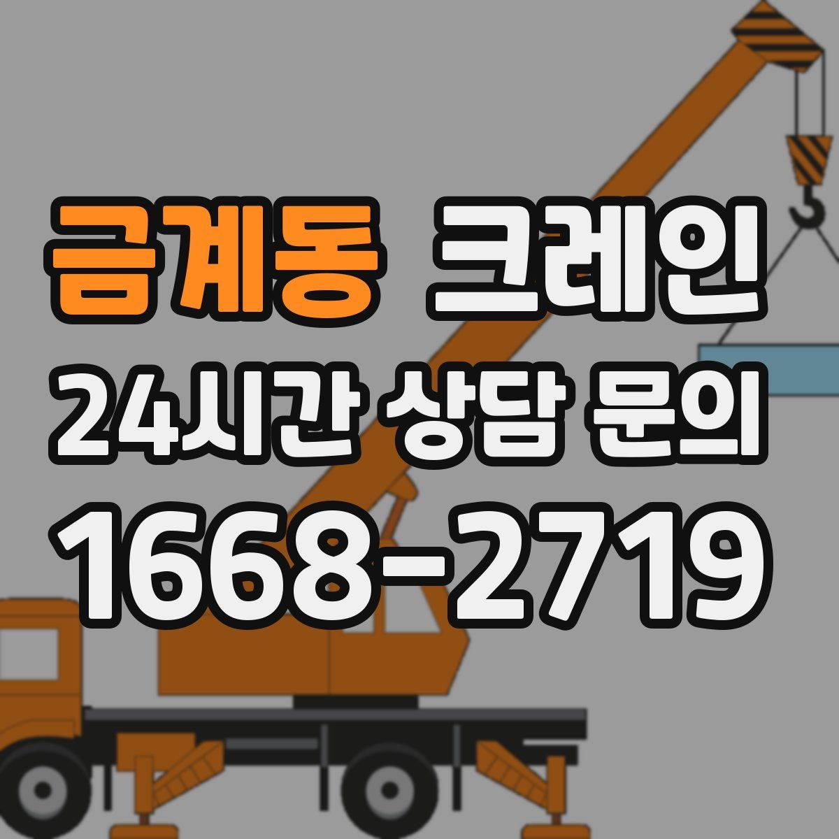 금계동 카고 크레인