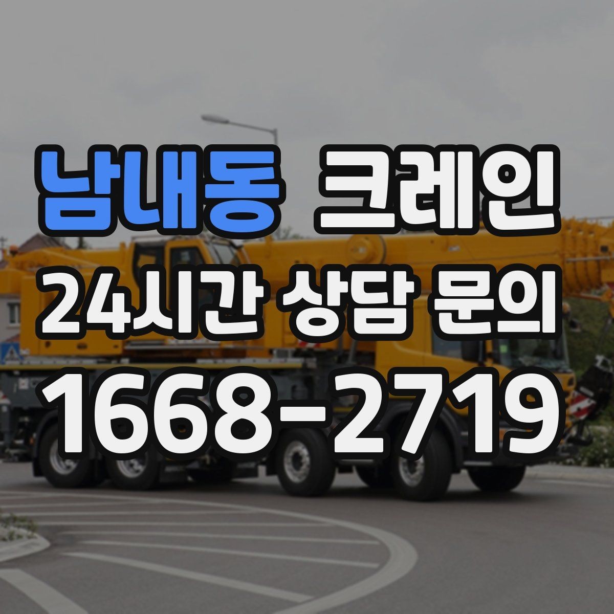 남내동 크레인 작업 반경이 넓을 때 장비 계획