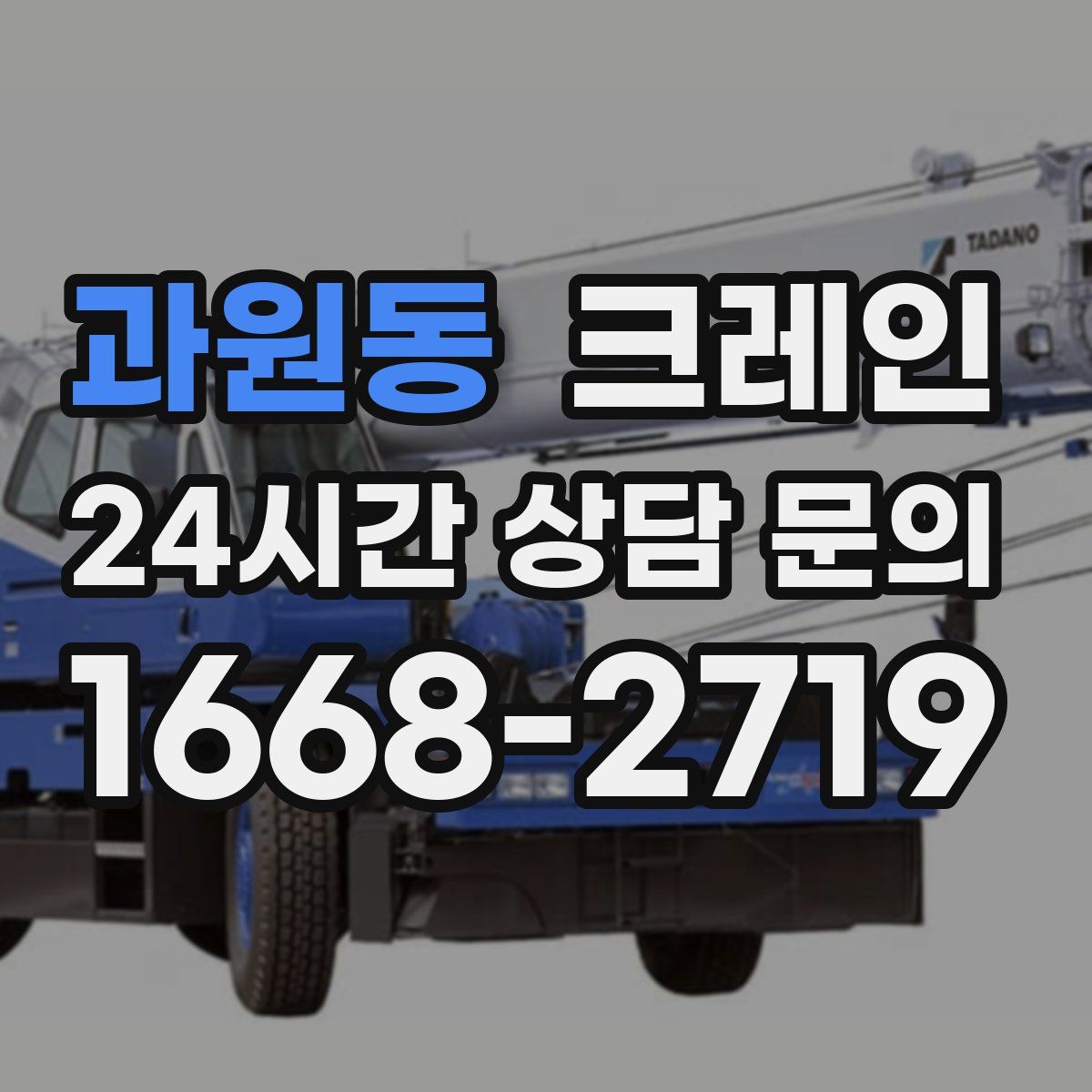 과원동 카고 크레인