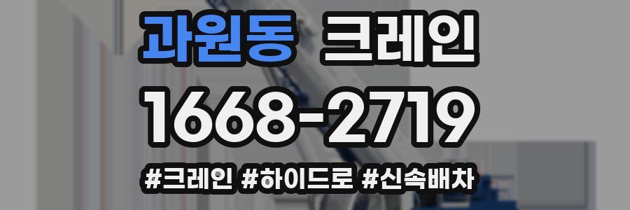 과원동 크레인 작업