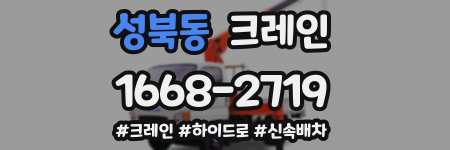 성북동 크레인 작업