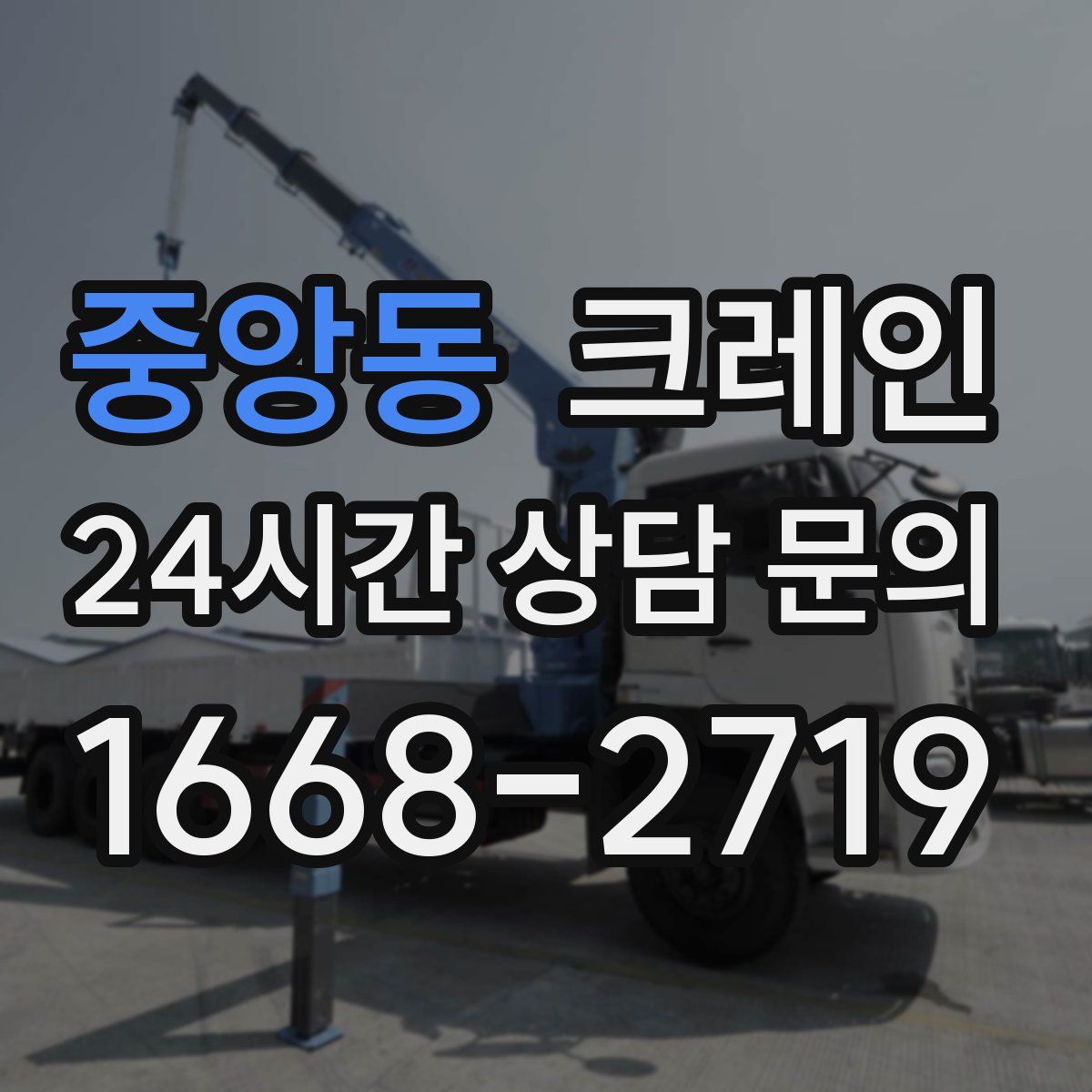 중앙동 카고 크레인
