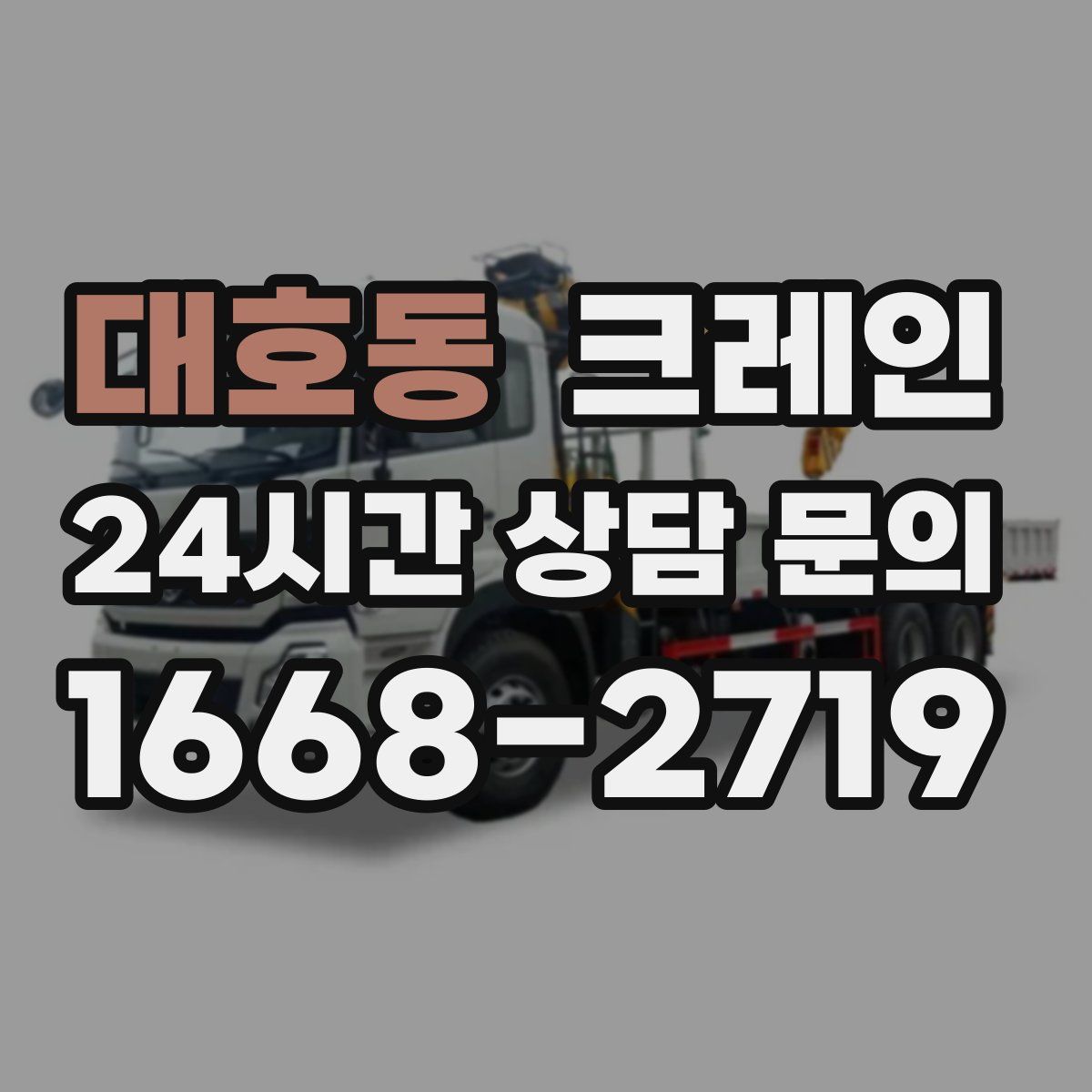 대호동 카고 크레인