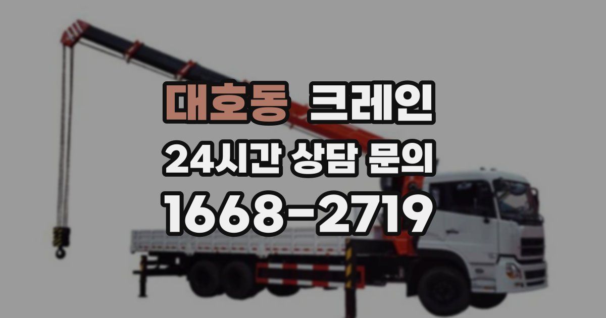 대호동 크레인