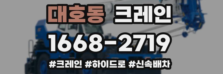 대호동 크레인 작업