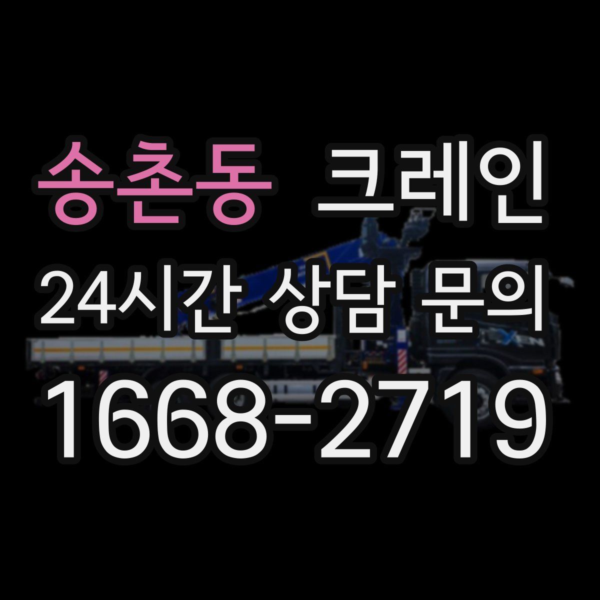 송촌동 카고 크레인