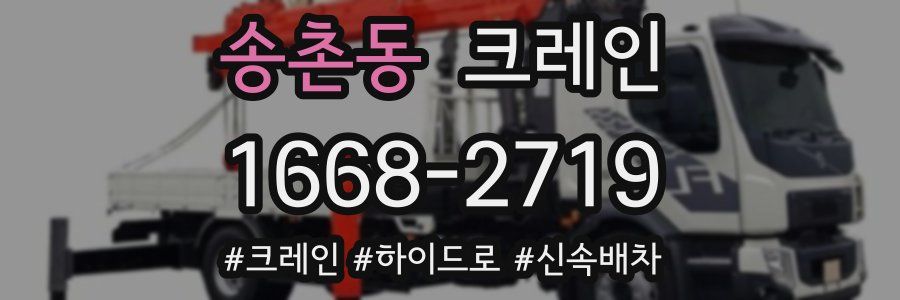 송촌동 크레인 작업