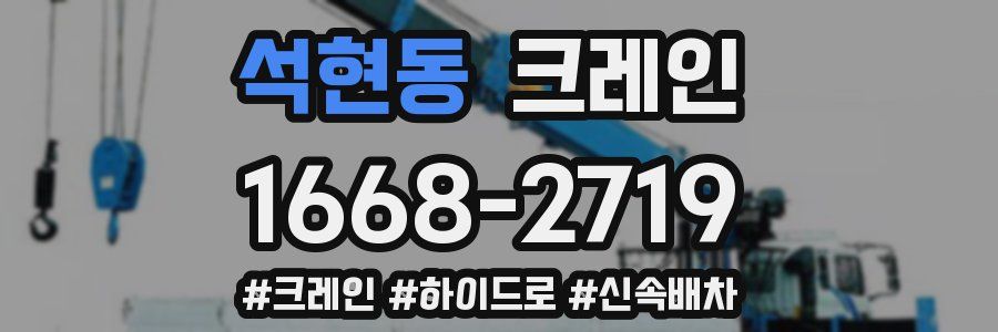 석현동 크레인 작업