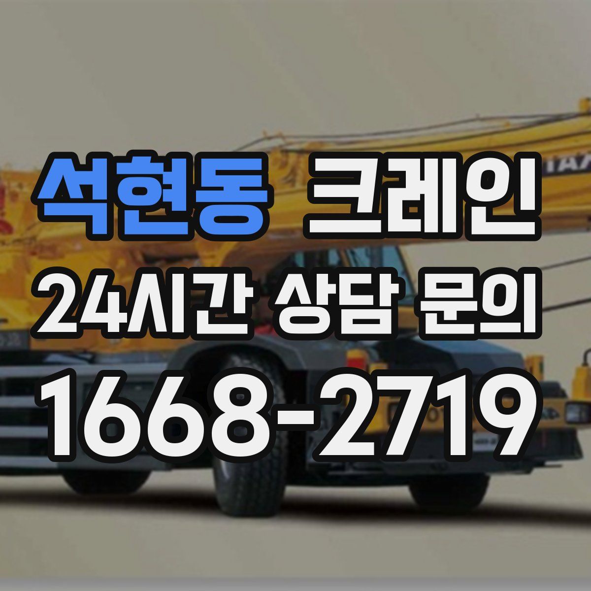 석현동 카고 크레인