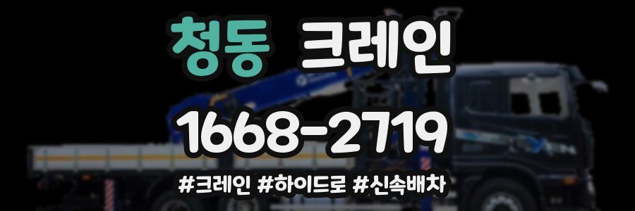 청동 크레인 작업