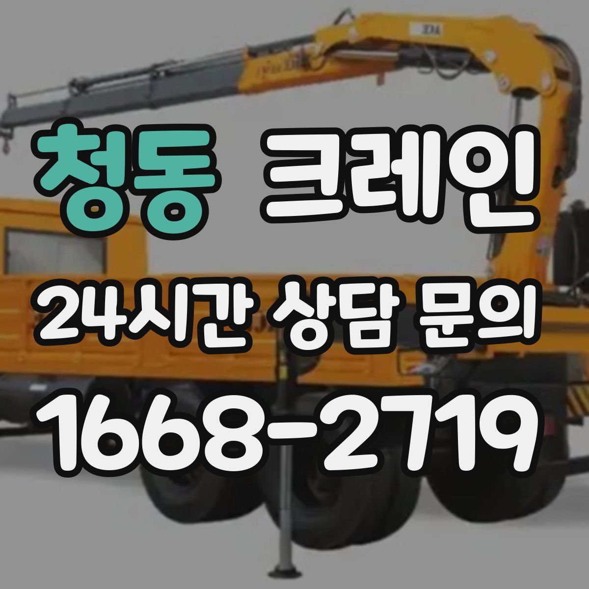 청동 카고 크레인