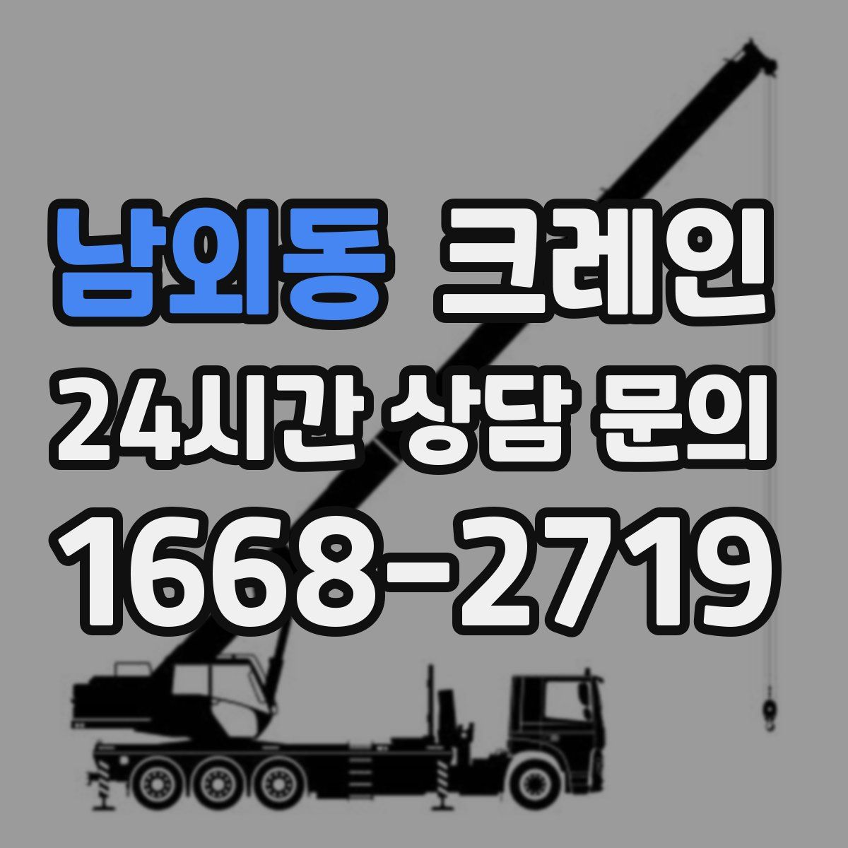 남외동 카고 크레인
