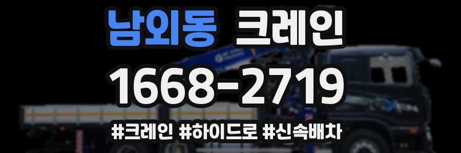 남외동 크레인 작업